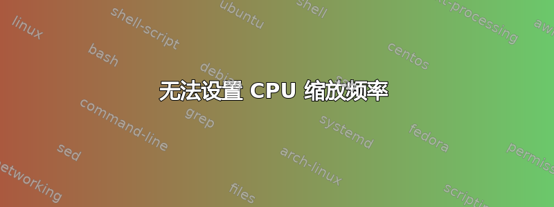 无法设置 CPU 缩放频率