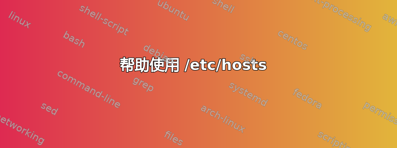 帮助使用 /etc/hosts 