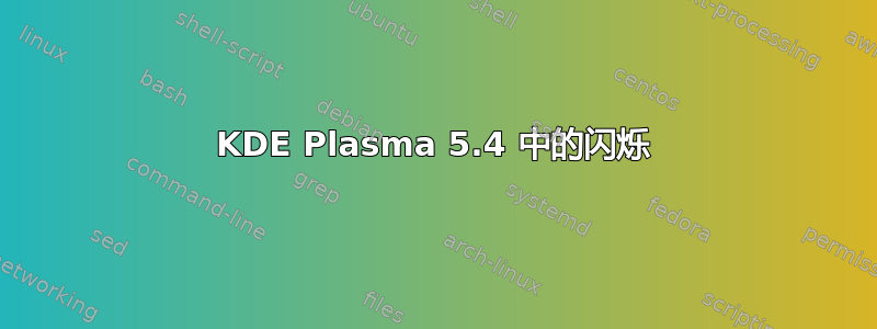 KDE Plasma 5.4 中的闪烁