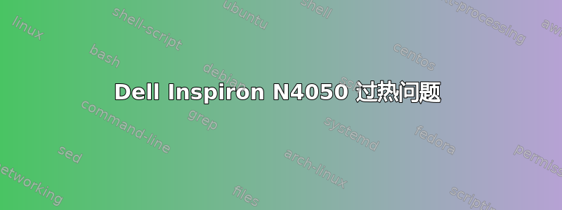 Dell Inspiron N4050 过热问题