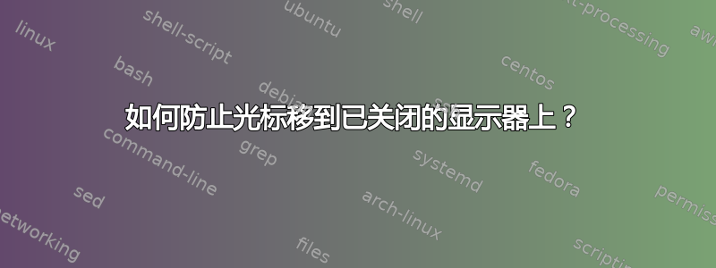 如何防止光标移到已关闭的显示器上？