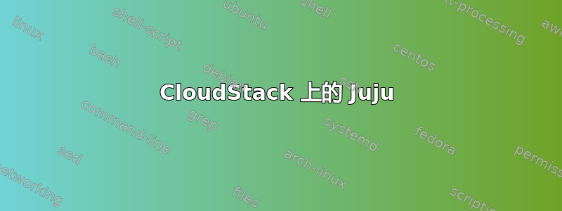 CloudStack 上的 Juju