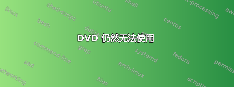 DVD 仍然无法使用