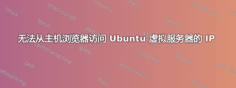 无法从主机浏览器访问 Ubuntu 虚拟服务器的 IP