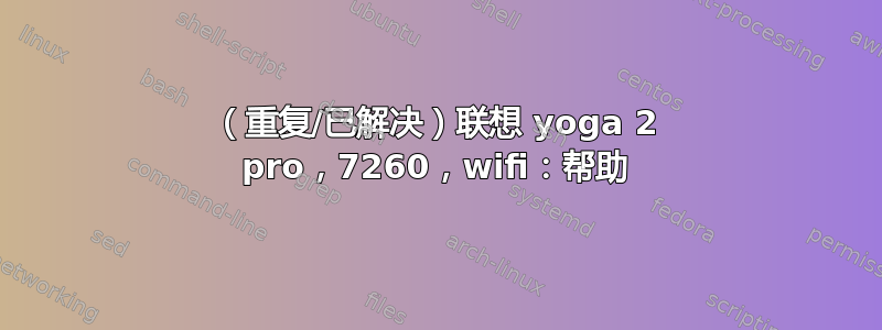 （重复/已解决）联想 yoga 2 pro，7260，wifi：帮助