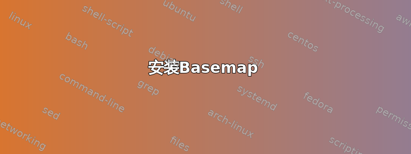 安装Basemap