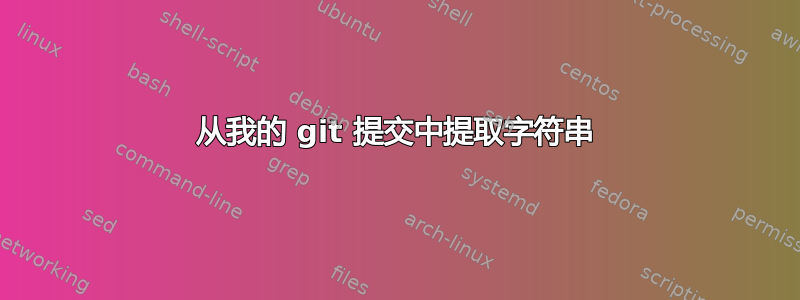 从我的 git 提交中提取字符串