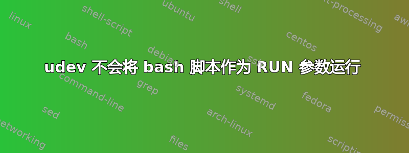 udev 不会将 bash 脚本作为 RUN 参数运行