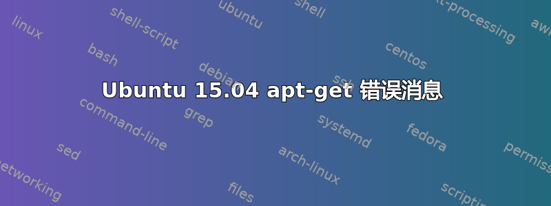 Ubuntu 15.04 apt-get 错误消息