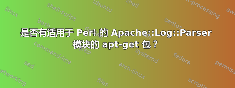 是否有适用于 Perl 的 Apache::Log::Parser 模块的 apt-get 包？