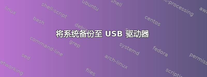 将系统备份至 USB 驱动器