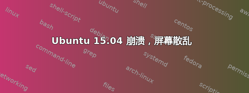 Ubuntu 15.04 崩溃，屏幕散乱 