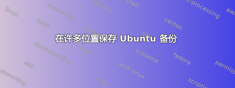 在许多位置保存 Ubuntu 备份