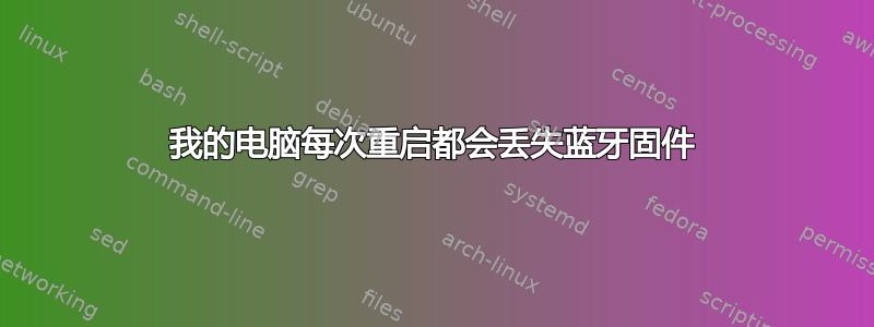 我的电脑每次重启都会丢失蓝牙固件