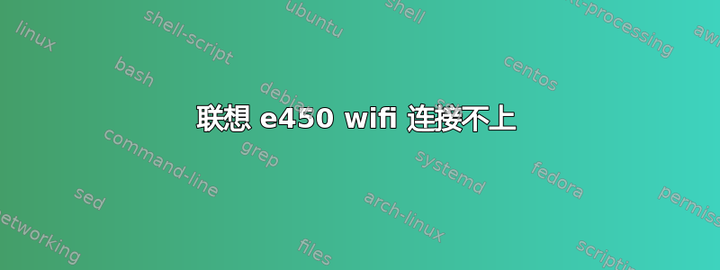 联想 e450 wifi 连接不上