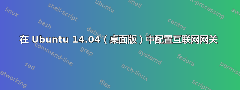 在 Ubuntu 14.04（桌面版）中配置互联网网关