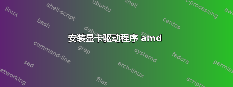 安装显卡驱动程序 amd