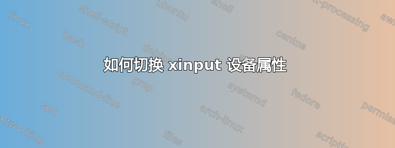 如何切换 xinput 设备属性