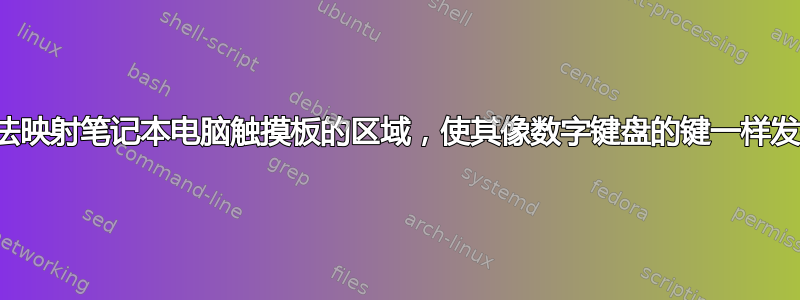 有没有办法映射笔记本电脑触摸板的区域，使其像数字键盘的键一样发挥作用？