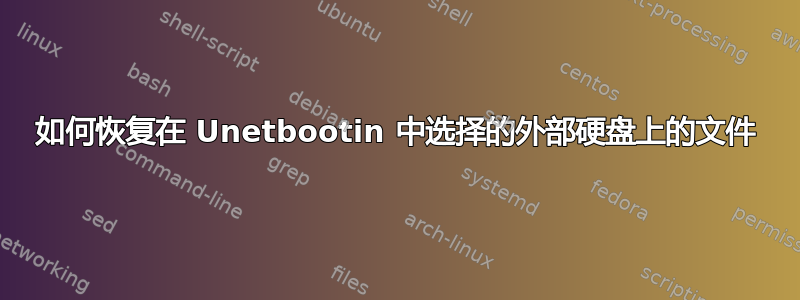 如何恢复在 Unetbootin 中选择的外部硬盘上的文件