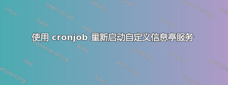 使用 cronjob 重新启动自定义信息亭服务