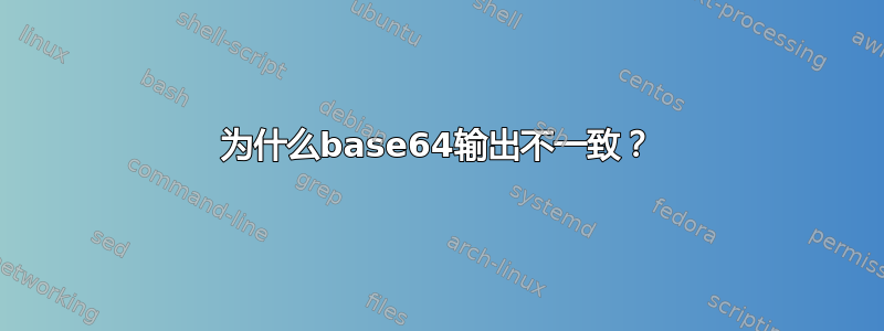 为什么base64输出不一致？