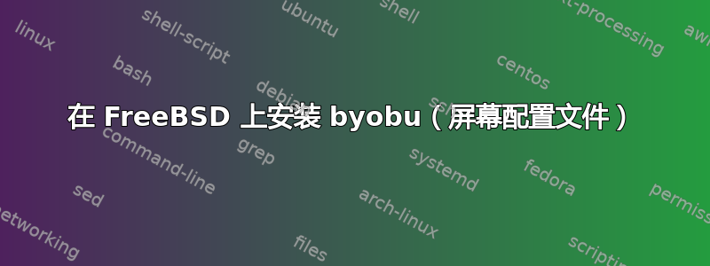 在 FreeBSD 上安装 byobu（屏幕配置文件）