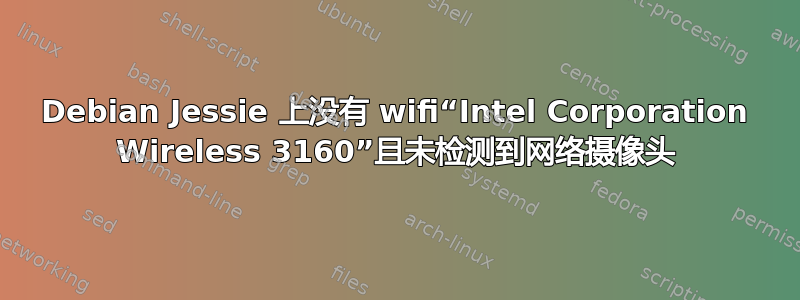 Debian Jessie 上没有 wifi“Intel Corporation Wireless 3160”且未检测到网络摄像头