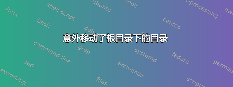 意外移动了根目录下的目录