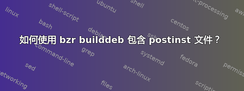 如何使用 bzr builddeb 包含 postinst 文件？