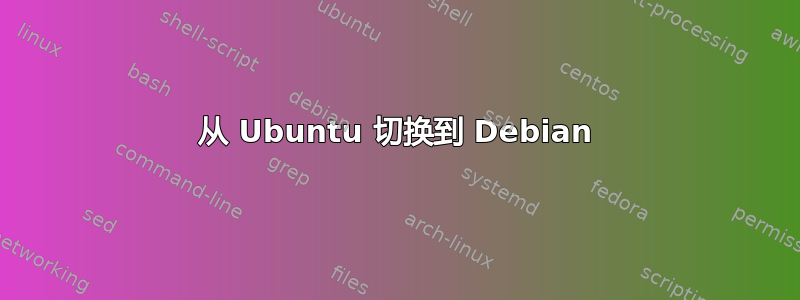 从 Ubuntu 切换到 Debian