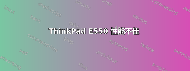 ThinkPad E550 性能不佳