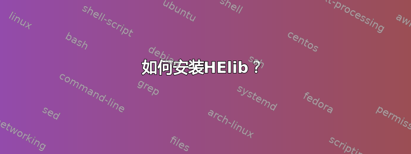 如何安装HElib？