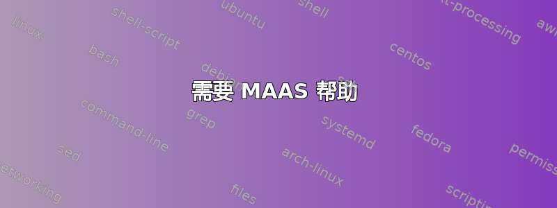 需要 MAAS 帮助