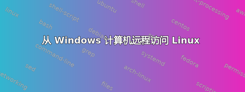 从 Windows 计算机远程访问 Linux