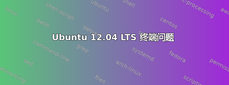 Ubuntu 12.04 LTS 终端问题