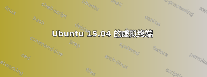 Ubuntu 15.04 的虚拟终端