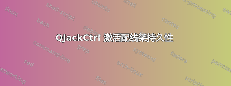 QJackCtrl 激活配线架持久性