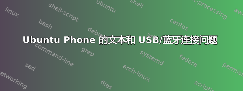 Ubuntu Phone 的文本和 USB/蓝牙连接问题