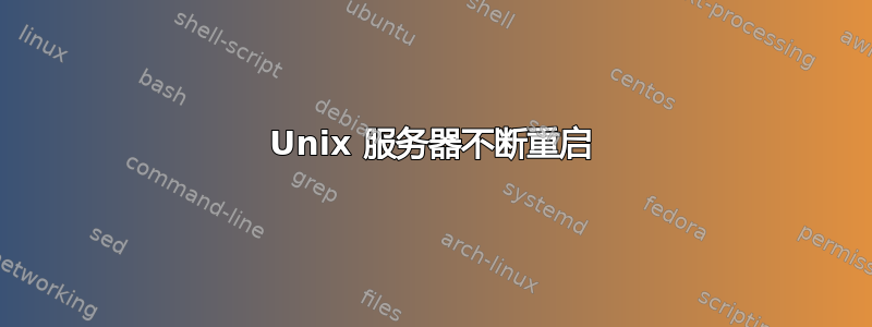 Unix 服务器不断重启