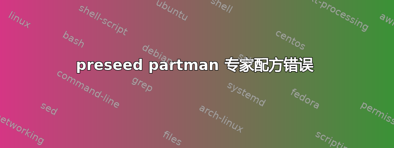 preseed partman 专家配方错误