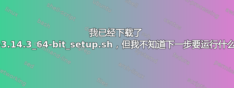 我已经下载了 yED-3.14.3_64-bit_setup.sh，但我不知道下一步要运行什么代码