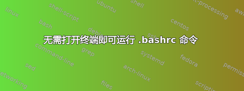 无需打开终端即可运行 .bashrc 命令