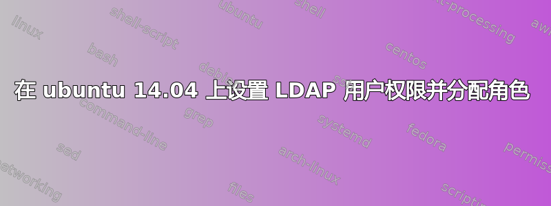 在 ubuntu 14.04 上设置 LDAP 用户权限并分配角色