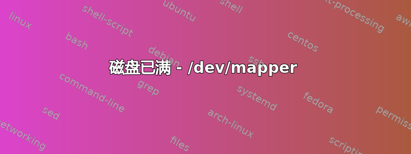 磁盘已满 - /dev/mapper