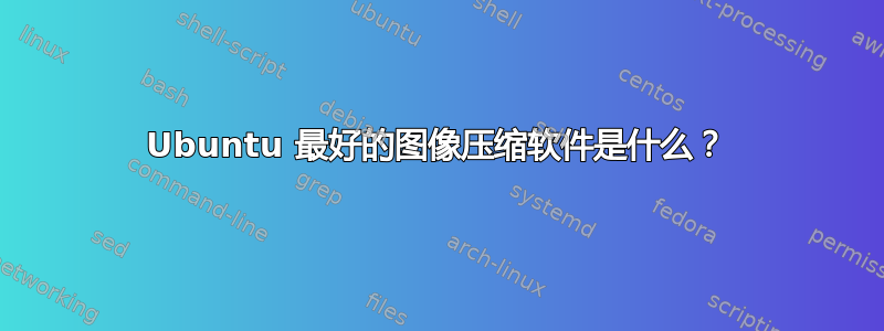 Ubuntu 最好的图像压缩软件是什么？