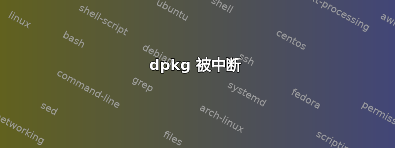 dpkg 被中断