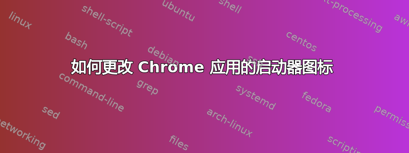 如何更改 Chrome 应用的启动器图标