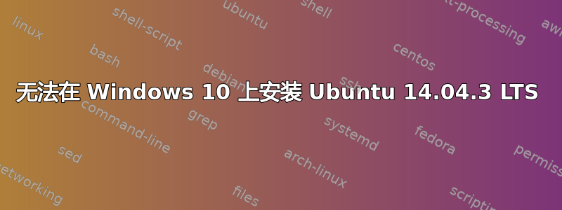 无法在 Windows 10 上安装 Ubuntu 14.04.3 LTS