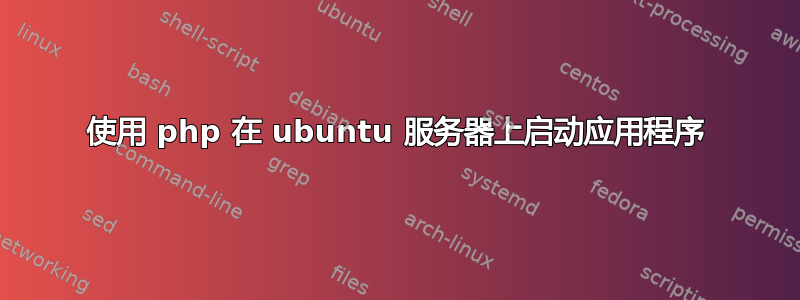 使用 php 在 ubuntu 服务器上启动应用程序